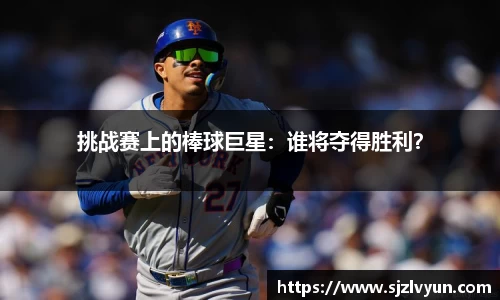 挑战赛上的棒球巨星：谁将夺得胜利？