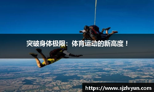 突破身体极限：体育运动的新高度 !