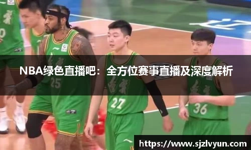 NBA绿色直播吧：全方位赛事直播及深度解析