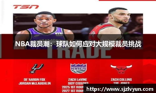 NBA裁员潮：球队如何应对大规模裁员挑战