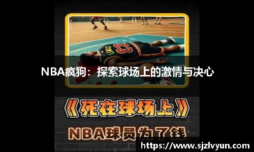 NBA疯狗：探索球场上的激情与决心