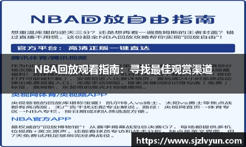 NBA回放观看指南：寻找最佳观赏渠道