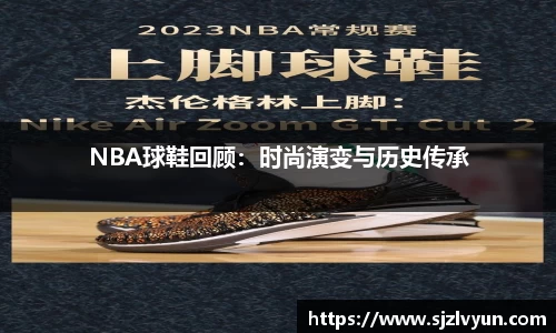 NBA球鞋回顾：时尚演变与历史传承