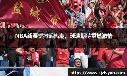 NBA新赛季掀起热潮，球迷期待重燃激情
