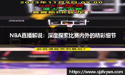 NBA直播解说：深度探索比赛内外的精彩细节