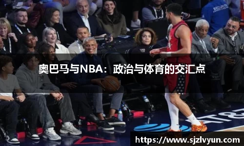 奥巴马与NBA：政治与体育的交汇点