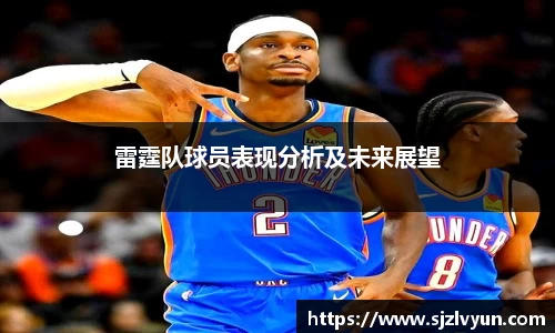 雷霆队球员表现分析及未来展望