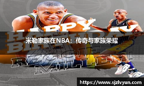 米勒家族在NBA：传奇与家族荣耀