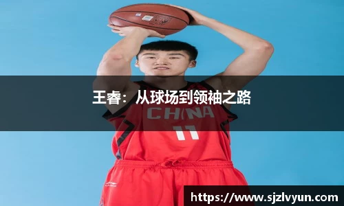 王睿：从球场到领袖之路
