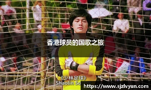 香港球员的国歌之旅
